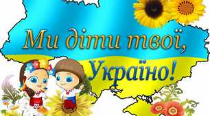Авторська розробка пісні  "Ми діти твої, Україно"