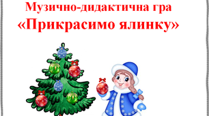 Музично - дидактична гра "Прикрасимо ялинку"