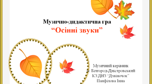 Музично-дидактична гра  "Осінні звуки"