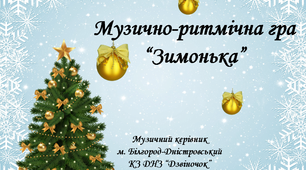 Музично - ритмічна гра "Зимонька"