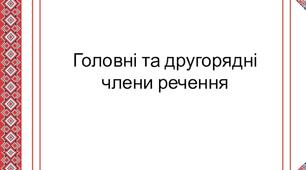 Самостійна робота. Головні та другорядні члени речення. 