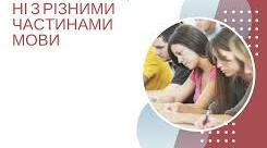 Написання не,ні з різними частинами мови