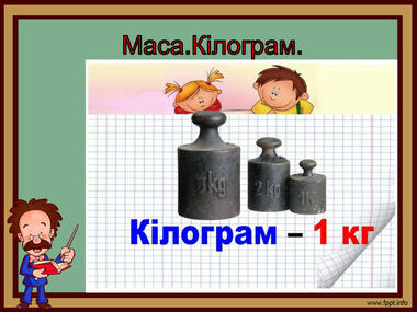 Презентація " Маса.Кілограм".