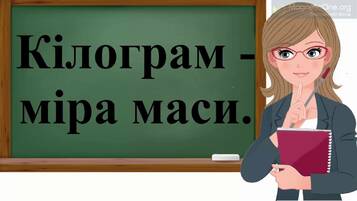 Урок 70. Математика 1 клас. Кілограм. Поняття «важчий — легший». - YouTube