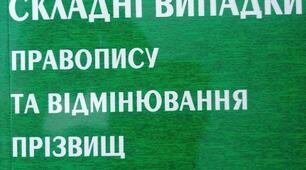 Складні випадки написання прізвищ. Складні випадки написання  географічних назв.