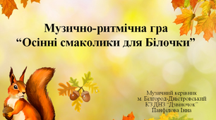 Музично-ритмічна гра "Осінні смаколики для білочки"