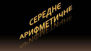 Середнє арифметичне.