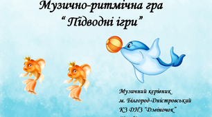 Музично-ритмічна гра "Підводні ігри"