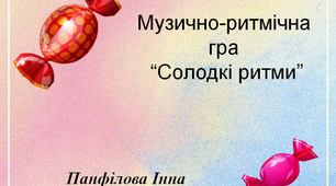 Музично-ритмічна гра "Солодкі ритми"