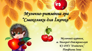 Музично-ритмічна гра "Смаколики для їжачка"