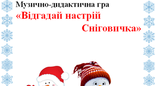 Музично-дидактична гра "Відгадай настрій Сніговичка"