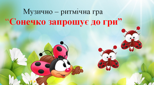 Музично-ритмічна гра "Сонечко запрошує до гри"