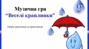 Музична гра "Веселі краплинки"