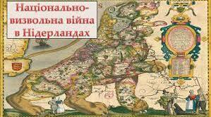 (Копія) 8 клас. Національно-визвольна війна в Нідерландах. Англія.