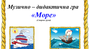 Музично-дидактична гра  для дітей "Море"