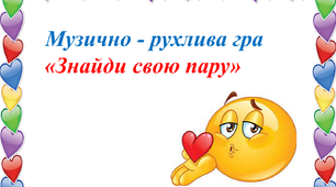 Музично-рухлива гра "Знайди свою пару"