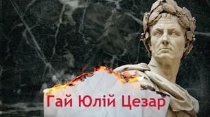 Диктатура Гая Юлія Цезаря