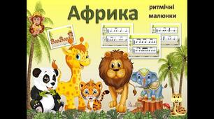 Візерунки африканських ритмів. Ритми і кольори Африки