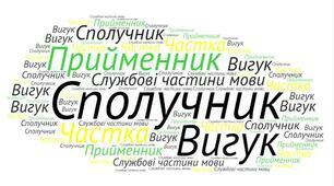 Сполучник. Прийменник