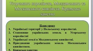 Презентація - урок "Українські землі у складі Польського та Угорського королівств, Молдавського та Московського князівств. Кримське ханство"