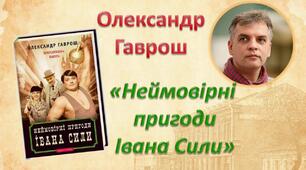 Олександр Гаврош "Неймовірні пригоди Івана Сили"