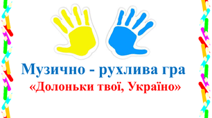 Музично-рухлива гра "Долоньки твої, Укрнаїно"