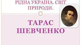  5 клас Т.Шевченко "Садок вишневий коло хати..", "За сонцем хмаронька пливе..."