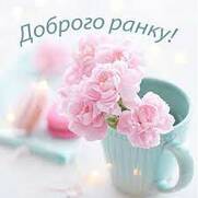Побажання доброго ранку у віршах, прозі, картинках, листівках - bpro1.top