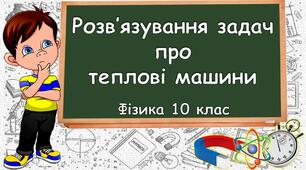 Розв'язування задач про теплові машини