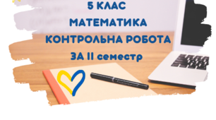 (Копія) 5 клас. Математика. Контрольна робота за ІІ семестр.