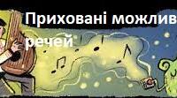 (Копія) Діагностувальна робота за темою "Приховані можливості речей"