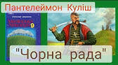 Пантелеймон Куліш "Чорна рада". Динамічний інртигуючий сюжет