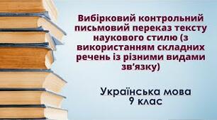 РМ Вибірковий контрольний письмовий переказ наукового стилю