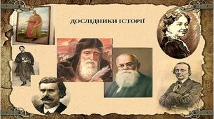 05у-29-УЗАГАЛЬНЕННЯ. ТЕМАТИЧНИЙ КОНТРОЛЬ.  ДОСЛІДНИКИ ІСТОРІЇ