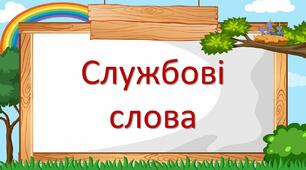 Службові слова. Прийменник