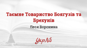 (Копія) "Таємне товариство боягузів, або засіб від переляку ..."