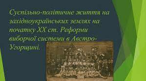 Суспільно-політичне життя на західноукраїнських землях на початку ХХ ст.