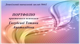 Презентація "Портфоліо практичного психолога"