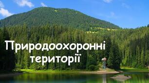  Практична робота №10. Позначення на контурній карті об’єктів природно-заповідного фонду України