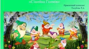 Презентація для дошкільників "Сімейка гномів"