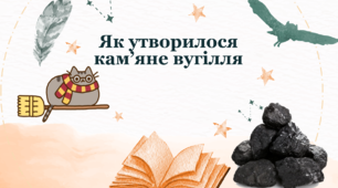 Творчий проєкт  "Як утворилося кам'яне вугілля?" для учнів 5, 6 класів