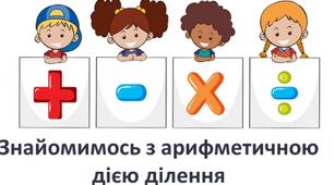 Дія ділення
