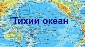 Тихий океан