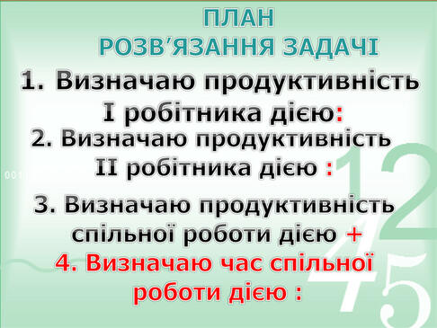 Презентація на тему "Задачі на спільну роботу. Обернені задачі ".
