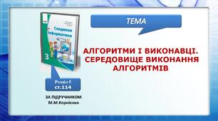 Алгоритми і виконавці. Середовище виконання алгоритмів.