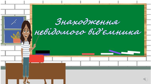 Презентація " Знаходження невідомого від'ємника"