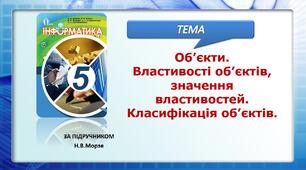 Об’єкти. Властивості об’єктів, значення властивостей. Класифікація об’єктів.