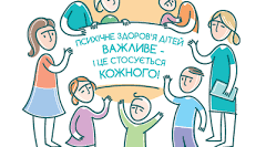 «Стигматизація осіб з психічними розладами в освітньому середовищі: способи запобігання та подолання»