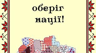 Лепбук "Вишиванка - оберіг нації!"