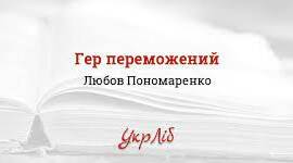 Любов Пономаренко. «Гер переможений». Наскрізний гуманістичний пафос новели. Художні засоби його втілення